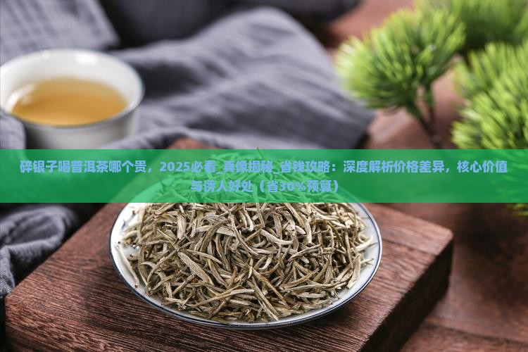 碎银子喝普洱茶哪个贵