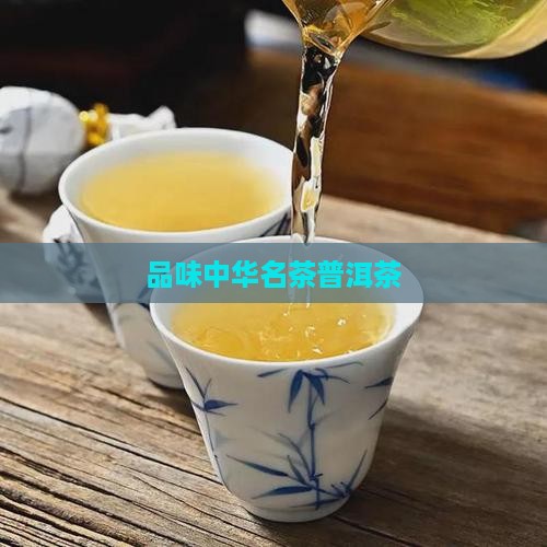 品味中华名茶普洱茶