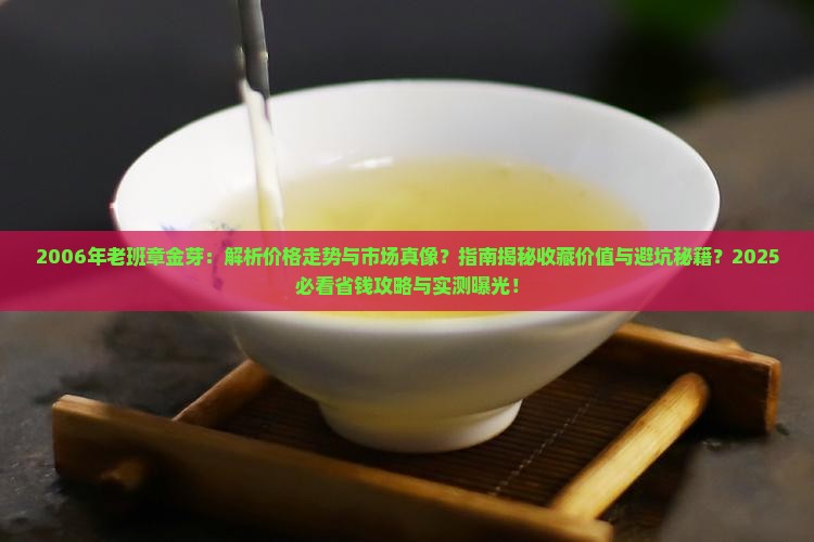 2006年老班章金芽