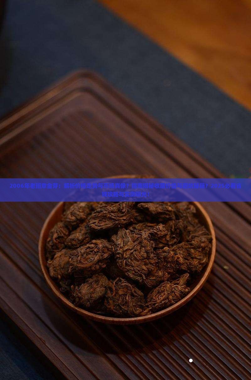2006年老班章金芽