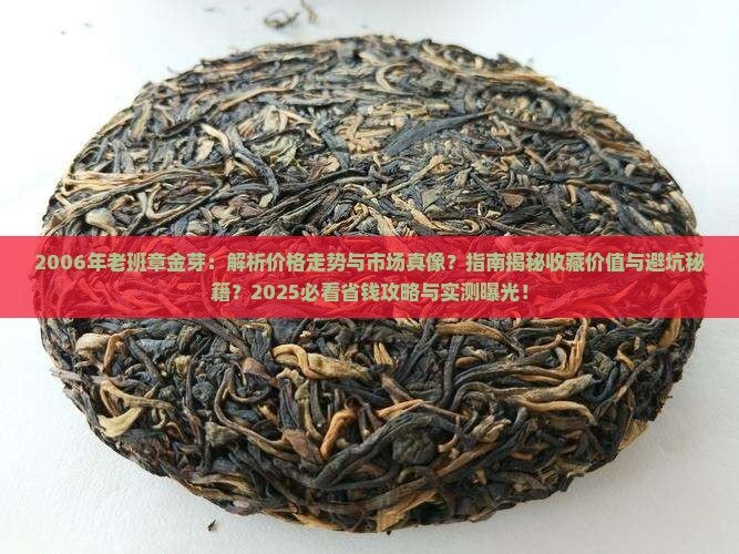 2006年老班章金芽