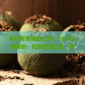 茶叶有青味怎么办