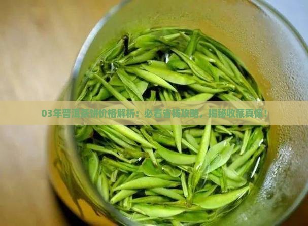 03年普洱茶饼价格