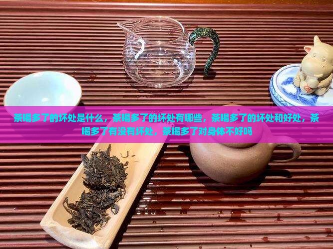 茶喝多了的坏处