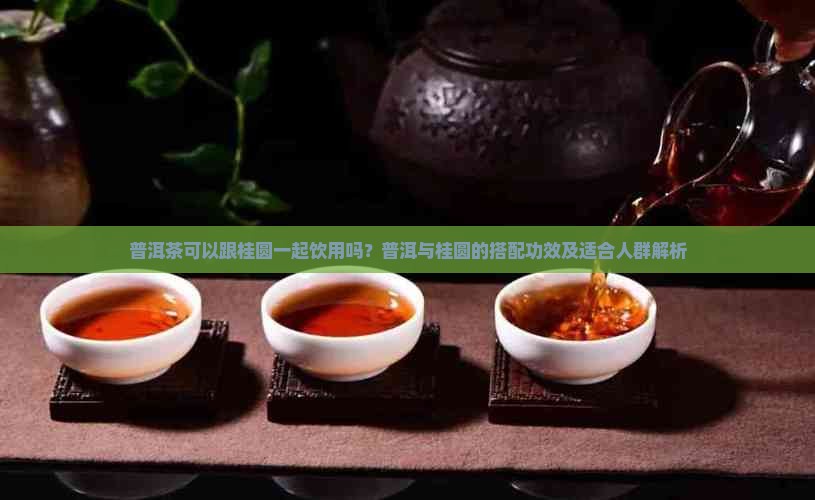 普洱茶可以跟桂圆一起吗