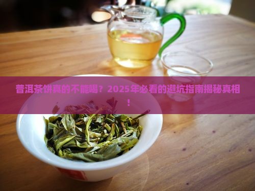 普洱茶饼不能喝吗