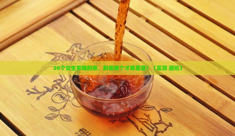 女的常喝什么茶好