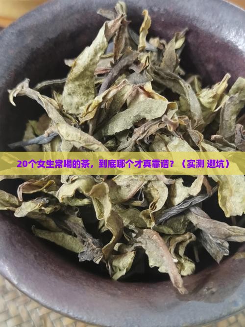 女的常喝什么茶好