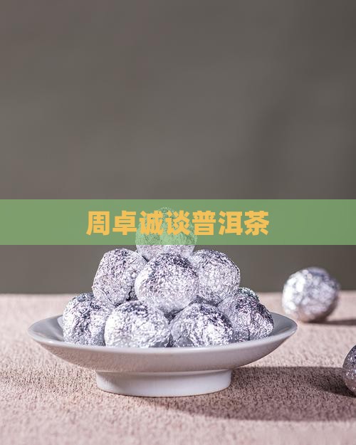 周卓诚谈普洱茶