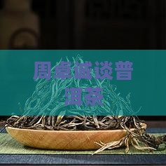 周卓诚谈普洱茶