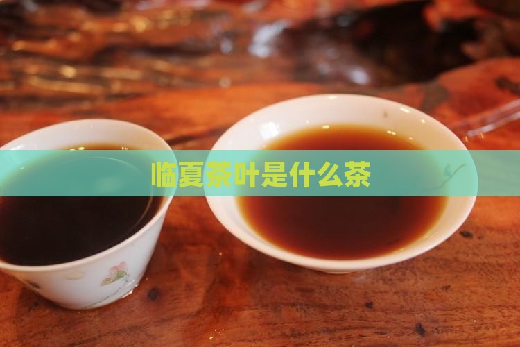 临夏茶叶是什么茶