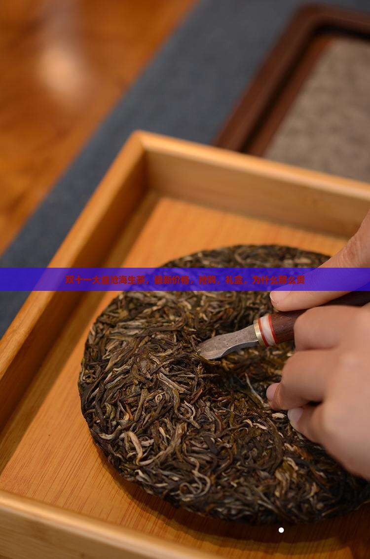 双十一大益沧海生茶