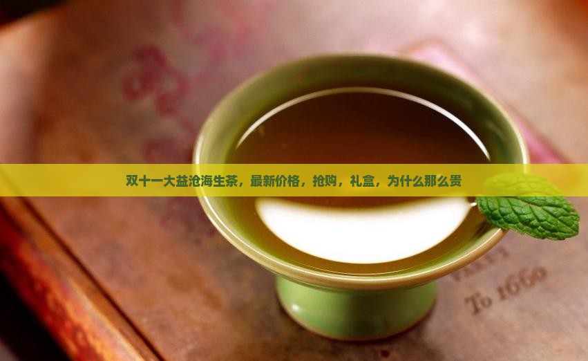 双十一大益沧海生茶