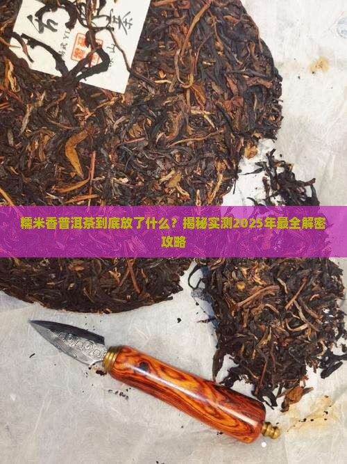 糯米香普洱茶放了什么东西