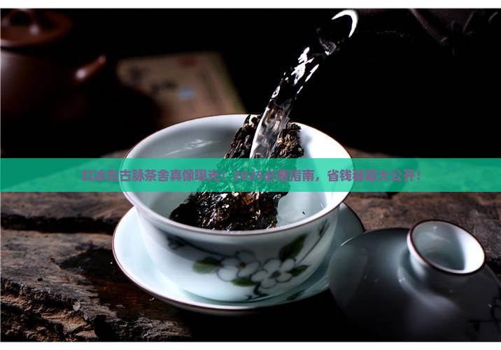 红冰岛古脉茶舍