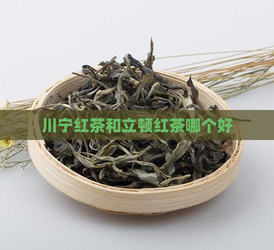 川宁红茶和立顿红茶哪个好