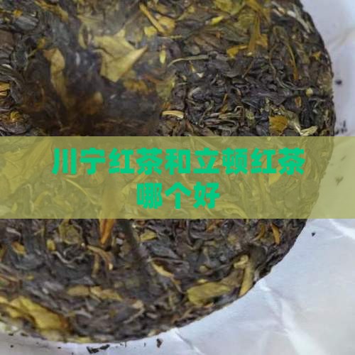 川宁红茶和立顿红茶哪个好