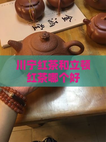 川宁红茶和立顿红茶哪个好