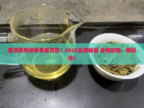 普洱茶能炖排骨吗怎么做