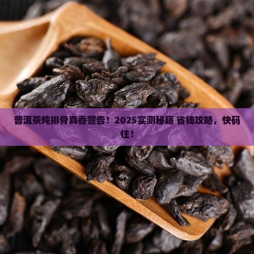 普洱茶能炖排骨吗怎么做