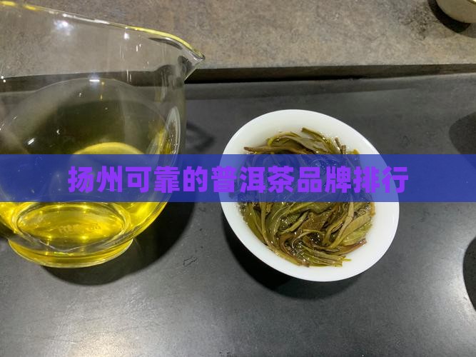 扬州可靠的普洱茶品牌排行