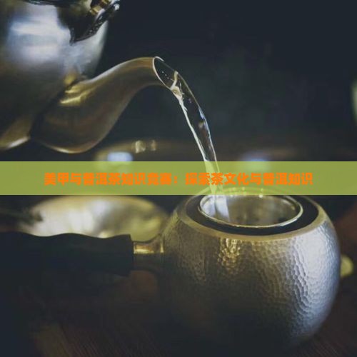 美甲和普洱茶知识竞赛