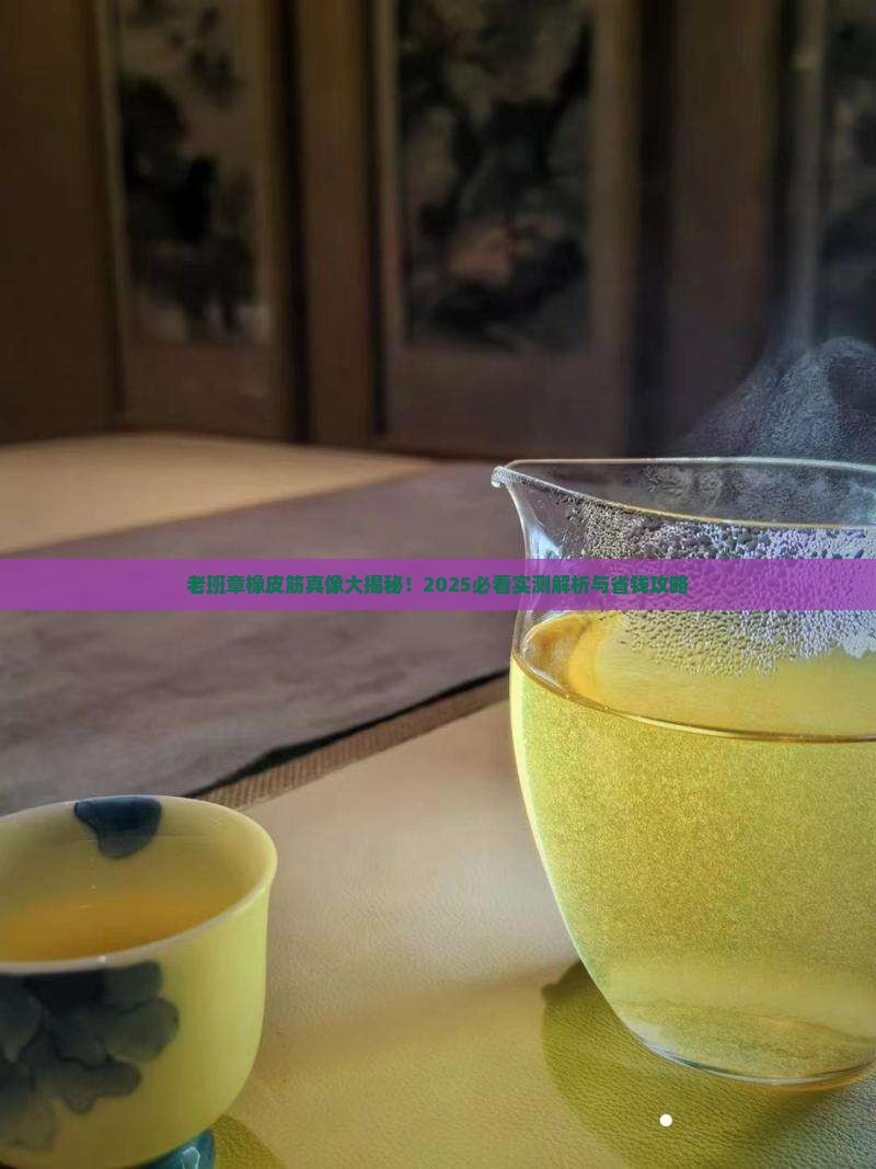 老班章橡皮筋什么意思