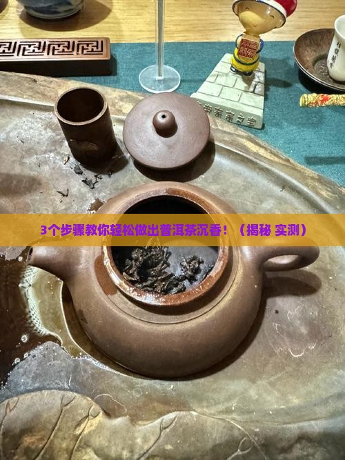 普洱茶沉香怎么做出来的