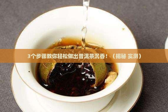 普洱茶沉香怎么做出来的