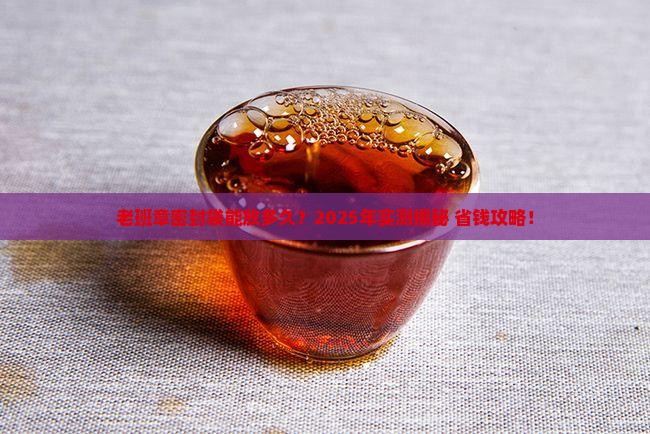 普洱茶老班章密封袋保存多久