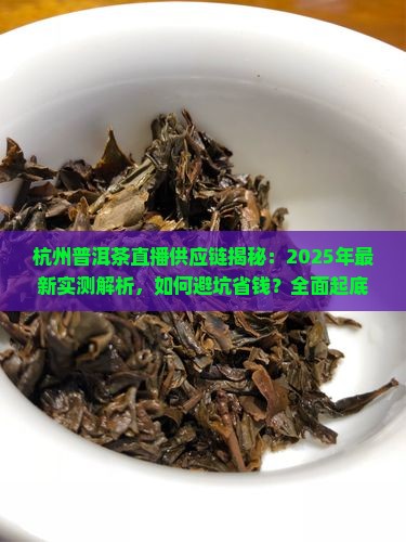 杭州普洱茶直播供应链有哪些