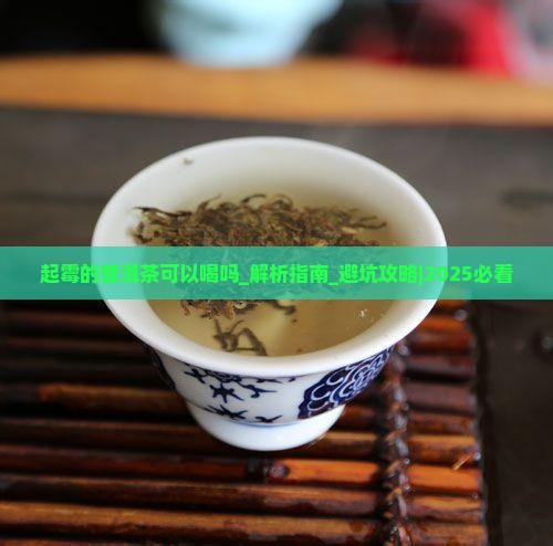 起霉的普洱茶可以喝吗