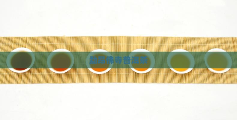 勐昂佛寺普洱茶