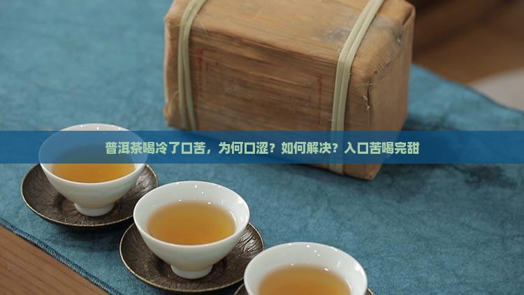 普洱茶喝冷了口苦