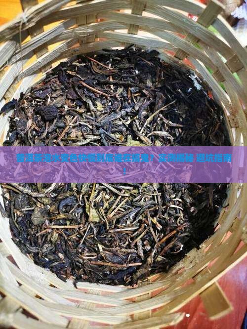 普洱茶泡水变色快好慢好