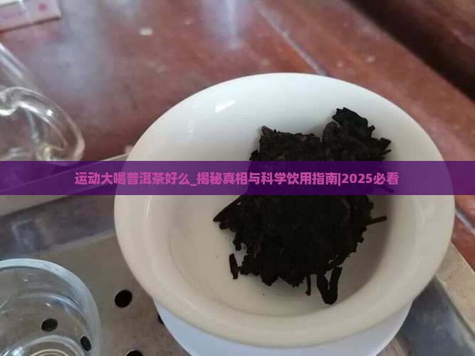 运动大喝普洱茶好么