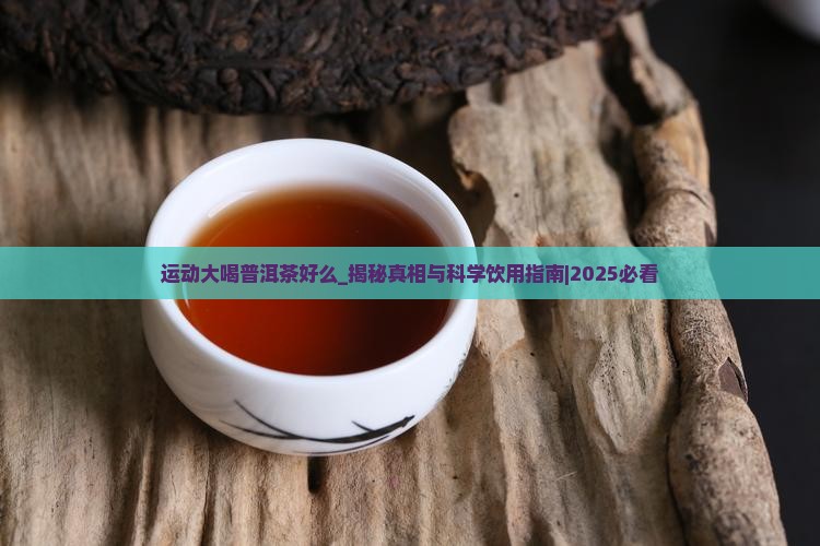 运动大喝普洱茶好么