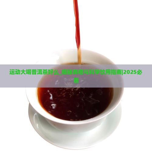 运动大喝普洱茶好么
