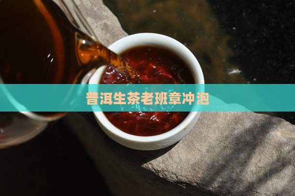 普洱生茶老班章冲泡