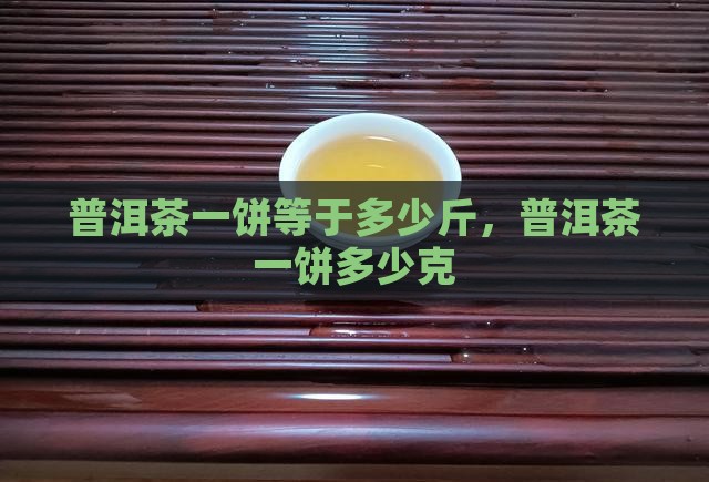 普洱茶一饼等于多少斤