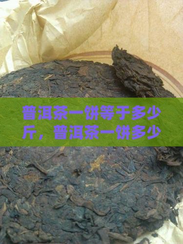 普洱茶一饼等于多少斤