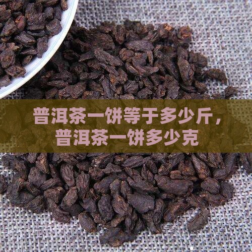 普洱茶一饼等于多少斤