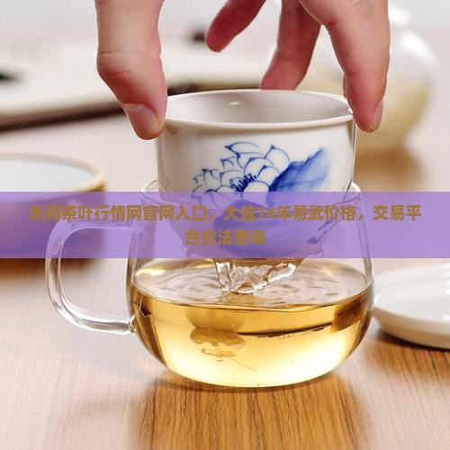 东和茶叶行情网