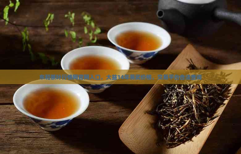东和茶叶行情网