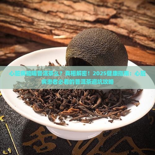 心脏病能喝普洱茶么
