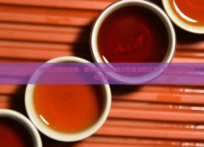 熟普洱茶和红茶区别