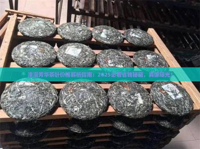 津漫芳华茶叶价格