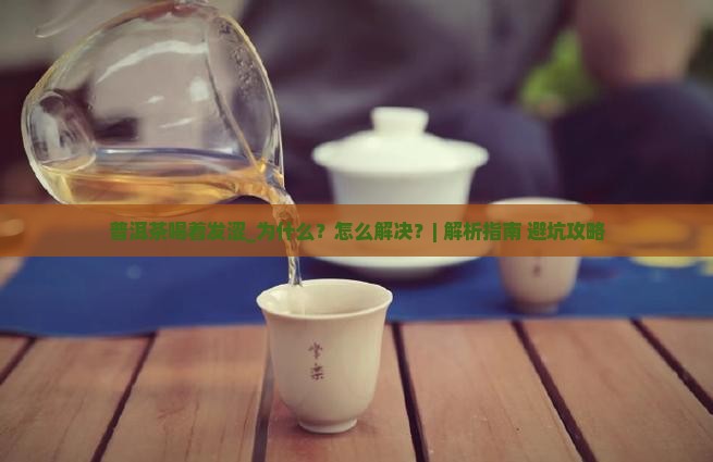 普洱茶喝着发涩 普洱茶喝着发涩