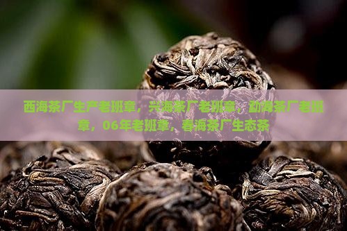西海茶厂生产老班章