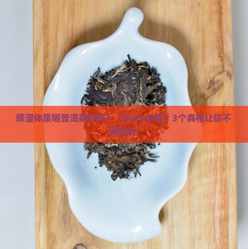 痰湿体质喝普洱茶好吗
